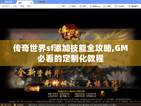 传奇世界sf添加技能全攻略,GM必看的定制化教程 传奇世界sf添加技能全攻略,GM必看的定制化教程