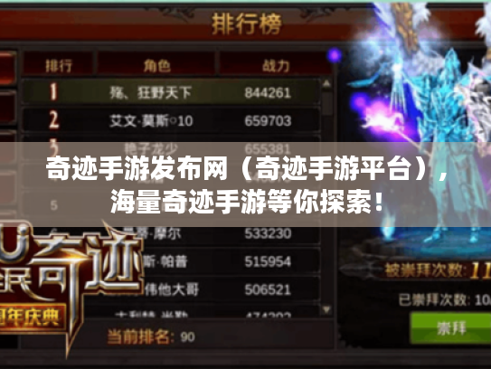 奇迹手游发布网(奇迹手游平台),海量奇迹手游等你探索! 奇迹手游发布网(奇迹手游平台),海量奇迹手游等你探索!