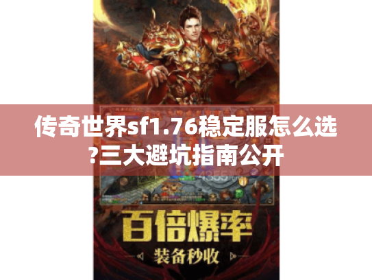 传奇世界sf1.76稳定服怎么选?三大避坑指南公开 传奇世界sf1.76稳定服怎么选?三大避坑指南公开