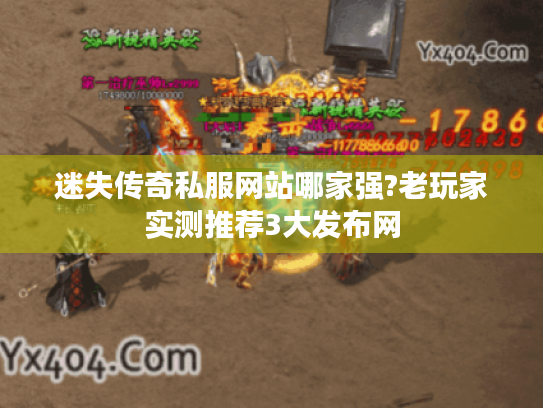 迷失传奇私服网站哪家强?老玩家实测推荐3大发布网