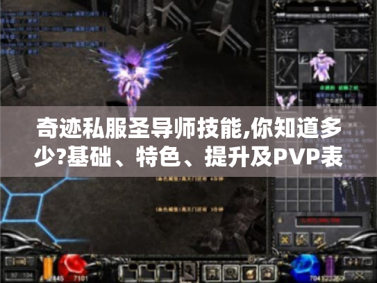 奇迹私服圣导师技能,你知道多少?基础、特色、提升及PVP表现揭秘 奇迹私服圣导师技能,你知道多少?基础、特色、提升及PVP表现揭秘