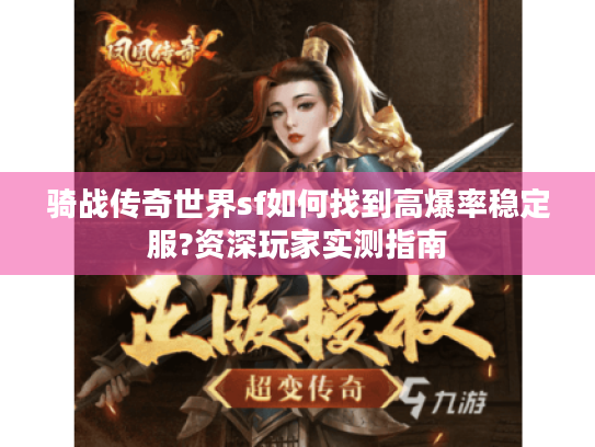 骑战传奇世界sf如何找到高爆率稳定服?资深玩家实测指南