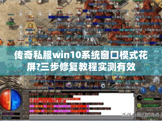 传奇私服win10系统窗口模式花屏?三步修复教程实测有效 传奇私服win10系统窗口模式花屏?三步修复教程实测有效