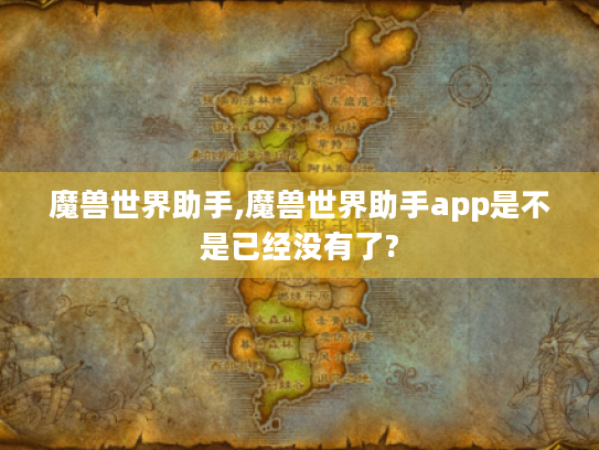 魔兽世界助手,魔兽世界助手app是不是已经没有了? 魔兽世界助手,魔兽世界助手app是不是已经没有了?