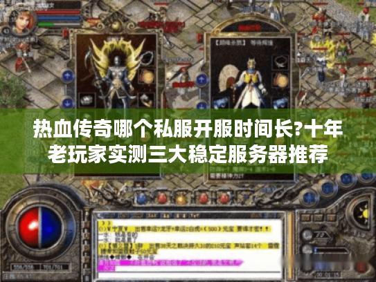 热血传奇哪个私服开服时间长?十年老玩家实测三大稳定服务器推荐 热血传奇哪个私服开服时间长?十年老玩家实测三大稳定服务器推荐