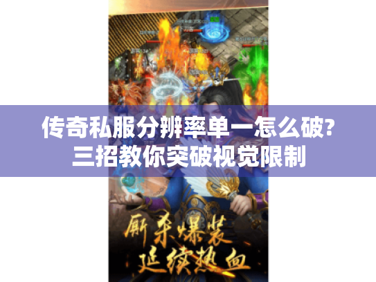 传奇私服分辨率单一怎么破?三招教你突破视觉限制 传奇私服分辨率单一怎么破?三招教你突破视觉限制