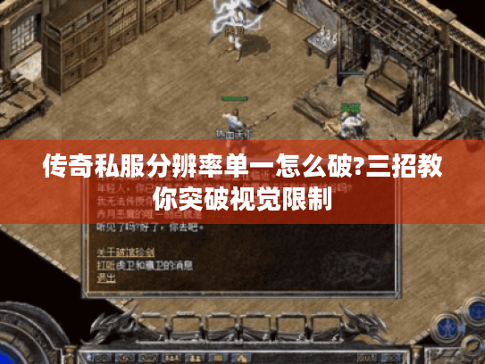 传奇私服分辨率单一怎么破?三招教你突破视觉限制 传奇私服分辨率单一怎么破?三招教你突破视觉限制