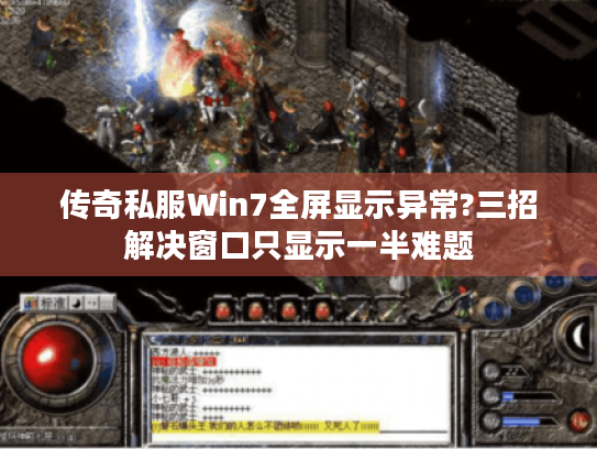 传奇私服Win7全屏显示异常?三招解决窗口只显示一半难题 传奇私服Win7全屏显示异常?三招解决窗口只显示一半难题