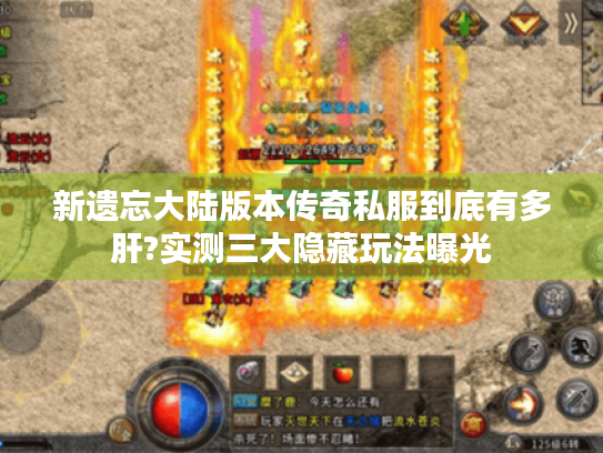 新遗忘大陆版本传奇私服到底有多肝?实测三大隐藏玩法曝光