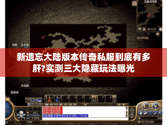 新遗忘大陆版本传奇私服到底有多肝?实测三大隐藏玩法曝光