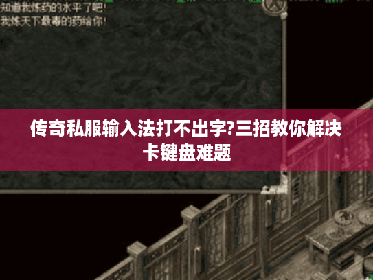 传奇私服输入法打不出字?三招教你解决卡键盘难题