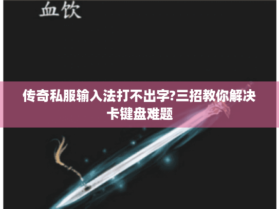 传奇私服输入法打不出字?三招教你解决卡键盘难题