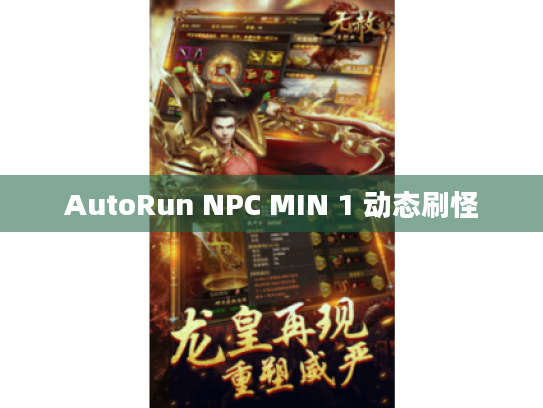 AutoRun NPC MIN 1 动态刷怪