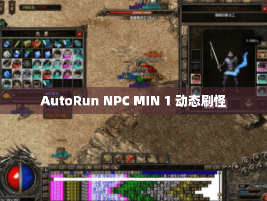AutoRun NPC MIN 1 动态刷怪