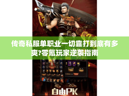 传奇私服单职业一切靠打到底有多爽?零氪玩家逆袭指南 传奇私服单职业一切靠打到底有多爽?零氪玩家逆袭指南
