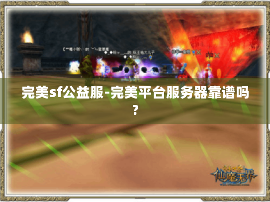 完美sf公益服-完美平台服务器靠谱吗?