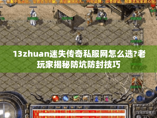 13zhuan迷失传奇私服网怎么选?老玩家揭秘防坑防封技巧 13zhuan迷失传奇私服网怎么选?老玩家揭秘防坑防封技巧