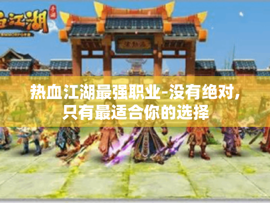 热血江湖最强职业-没有绝对,只有最适合你的选择 热血江湖最强职业-没有绝对,只有最适合你的选择