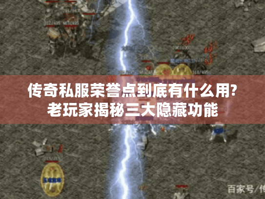 传奇私服荣誉点到底有什么用?老玩家揭秘三大隐藏功能 传奇私服荣誉点到底有什么用?老玩家揭秘三大隐藏功能