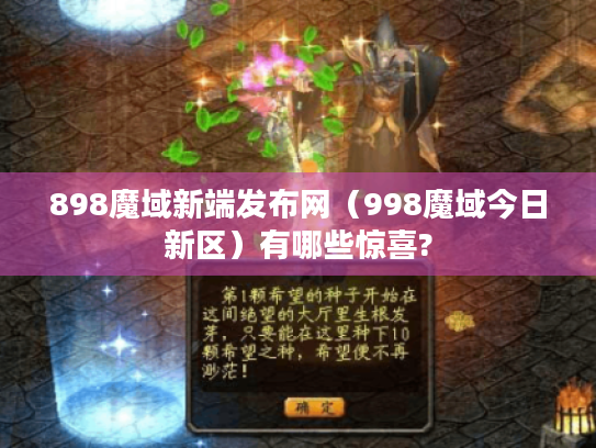 898魔域新端发布网(998魔域今日新区)有哪些惊喜? 898魔域新端发布网(998魔域今日新区)有哪些惊喜?