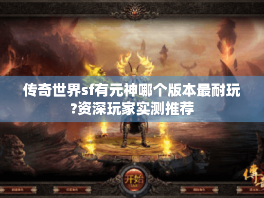 传奇世界sf有元神哪个版本最耐玩?资深玩家实测推荐