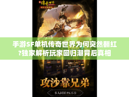 手游SF单机传奇世界为何突然翻红?独家解析玩家回归潮背后真相 手游SF单机传奇世界为何突然翻红?独家解析玩家回归潮背后真相