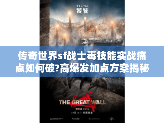 传奇世界sf战士毒技能实战痛点如何破?高爆发加点方案揭秘 传奇世界sf战士毒技能实战痛点如何破?高爆发加点方案揭秘
