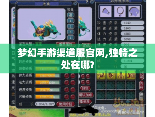 梦幻手游渠道服官网,独特之处在哪? 梦幻手游渠道服官网,独特之处在哪?