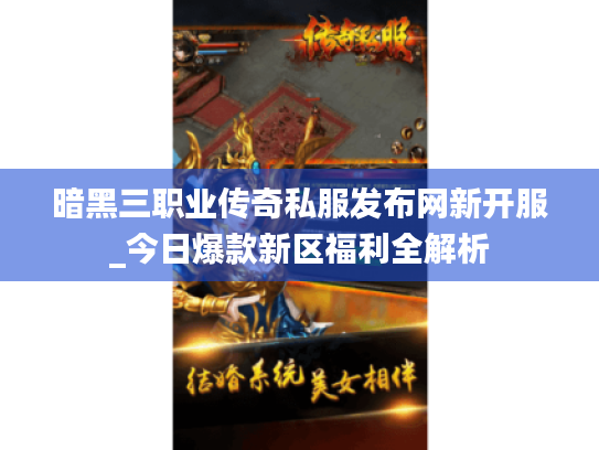 暗黑三职业传奇私服发布网新开服_今日爆款新区福利全解析