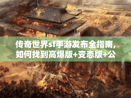 传奇世界sf手游发布全指南,如何找到高爆版+变态版+公益服? 传奇世界sf手游发布全指南,如何找到高爆版+变态版+公益服?