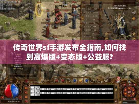 传奇世界sf手游发布全指南,如何找到高爆版+变态版+公益服? 传奇世界sf手游发布全指南,如何找到高爆版+变态版+公益服?