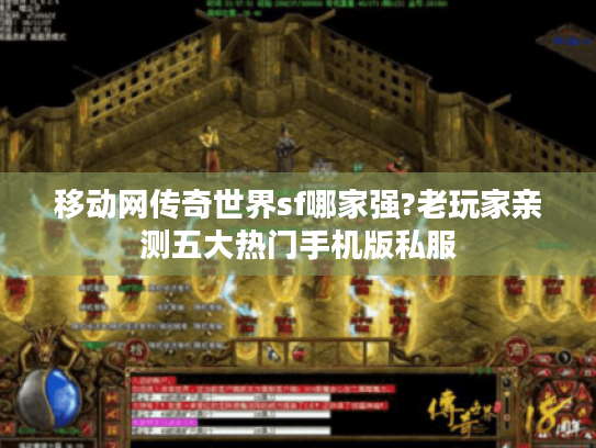 移动网传奇世界sf哪家强?老玩家亲测五大热门手机版私服 移动网传奇世界sf哪家强?老玩家亲测五大热门手机版私服