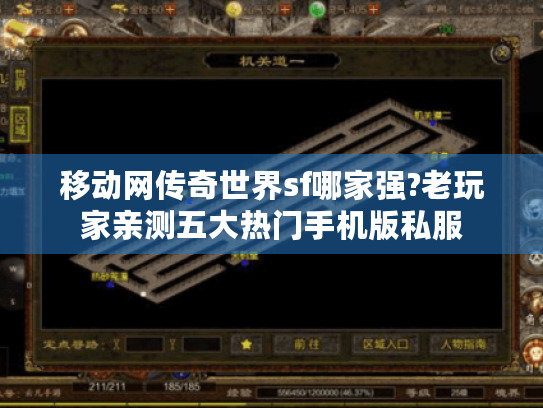 移动网传奇世界sf哪家强?老玩家亲测五大热门手机版私服 移动网传奇世界sf哪家强?老玩家亲测五大热门手机版私服