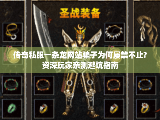 传奇私服一条龙网站骗子为何屡禁不止?资深玩家亲测避坑指南