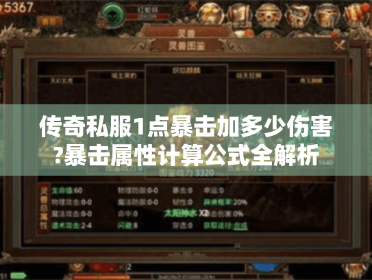 传奇私服1点暴击加多少伤害?暴击属性计算公式全解析