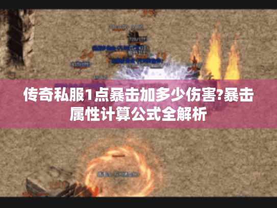 传奇私服1点暴击加多少伤害?暴击属性计算公式全解析