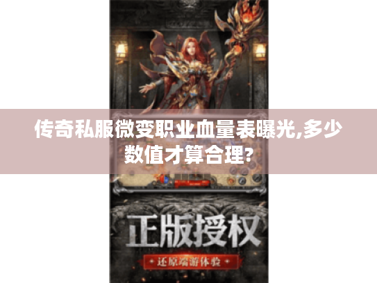 传奇私服微变职业血量表曝光,多少数值才算合理? 传奇私服微变职业血量表曝光,多少数值才算合理?