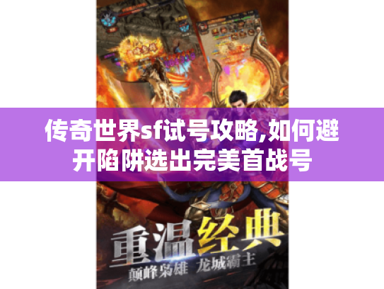 传奇世界sf试号攻略,如何避开陷阱选出完美首战号 传奇世界sf试号攻略,如何避开陷阱选出完美首战号