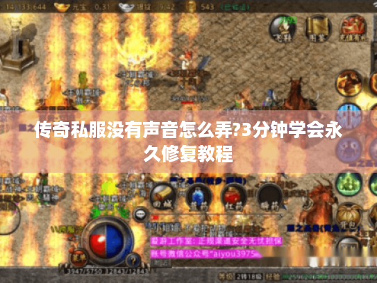 传奇私服没有声音怎么弄?3分钟学会永久修复教程 传奇私服没有声音怎么弄?3分钟学会永久修复教程