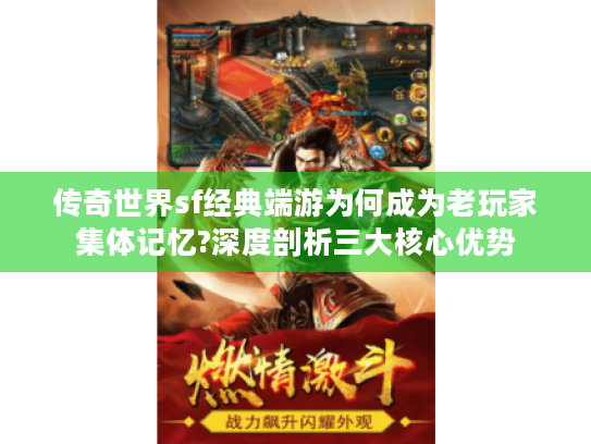传奇世界sf经典端游为何成为老玩家集体记忆?深度剖析三大核心优势