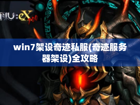 win7架设奇迹私服(奇迹服务器架设)全攻略 win7架设奇迹私服(奇迹服务器架设)全攻略