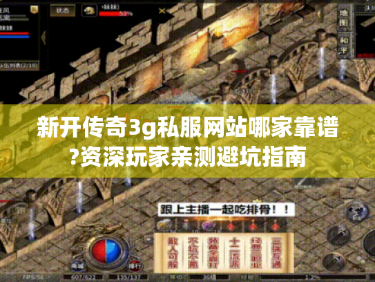 新开传奇3g私服网站哪家靠谱?资深玩家亲测避坑指南 新开传奇3g私服网站哪家靠谱?资深玩家亲测避坑指南