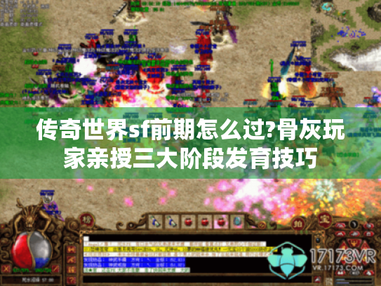 传奇世界sf前期怎么过?骨灰玩家亲授三大阶段发育技巧 传奇世界sf前期怎么过?骨灰玩家亲授三大阶段发育技巧