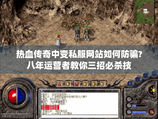 热血传奇中变私服网站如何防骗?八年运营者教你三招必杀技 热血传奇中变私服网站如何防骗?八年运营者教你三招必杀技