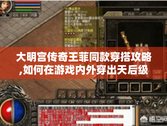 大明宫传奇王菲同款穿搭攻略,如何在游戏内外穿出天后级时尚感?