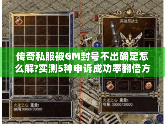 传奇私服被GM封号不出确定怎么解?实测5种申诉成功率翻倍方案 传奇私服被GM封号不出确定怎么解?实测5种申诉成功率翻倍方案