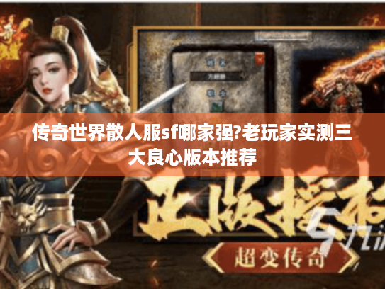 传奇世界散人服sf哪家强?老玩家实测三大良心版本推荐 传奇世界散人服sf哪家强?老玩家实测三大良心版本推荐