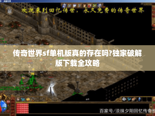 传奇世界sf单机版真的存在吗?独家破解版下载全攻略