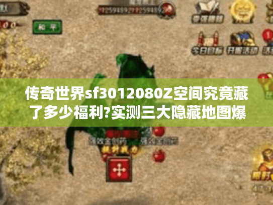 传奇世界sf3012080Z空间究竟藏了多少福利?实测三大隐藏地图爆率
