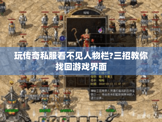 玩传奇私服看不见人物栏?三招教你找回游戏界面 玩传奇私服看不见人物栏?三招教你找回游戏界面